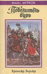 Книга Повелитель бурь